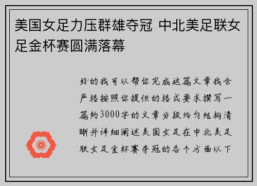 美国女足力压群雄夺冠 中北美足联女足金杯赛圆满落幕
