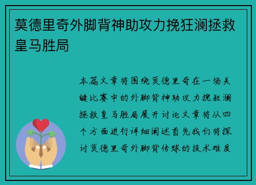 莫德里奇外脚背神助攻力挽狂澜拯救皇马胜局 莫德里奇外脚背神助攻力挽狂澜拯救皇马胜局