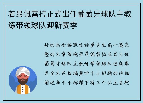 若昂佩雷拉正式出任葡萄牙球队主教练带领球队迎新赛季