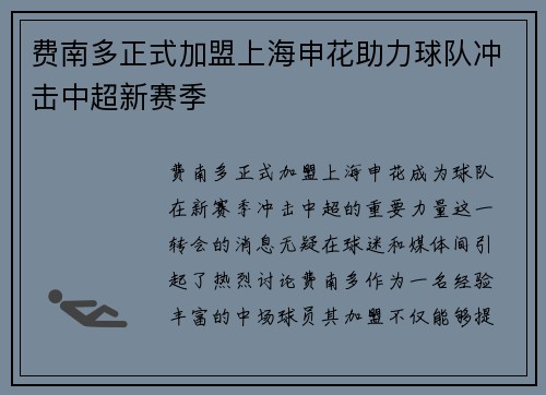 费南多正式加盟上海申花助力球队冲击中超新赛季 费南多正式加盟上海申花助力球队冲击中超新赛季