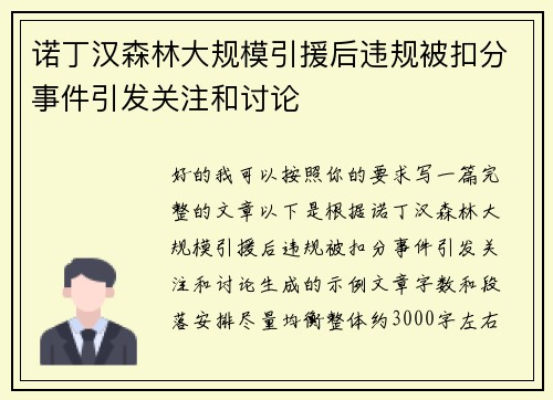 诺丁汉森林大规模引援后违规被扣分事件引发关注和讨论