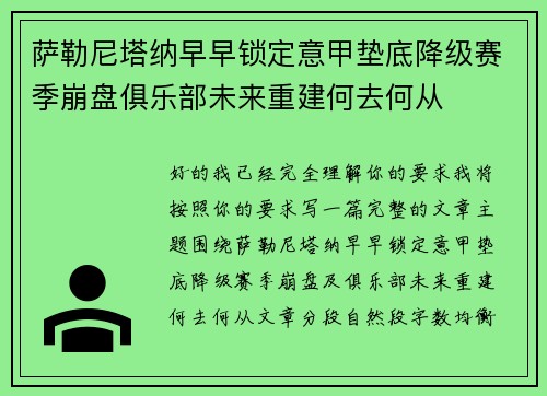 萨勒尼塔纳早早锁定意甲垫底降级赛季崩盘俱乐部未来重建何去何从