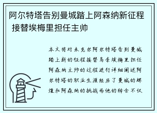 阿尔特塔告别曼城踏上阿森纳新征程 接替埃梅里担任主帅