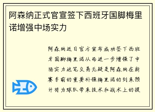 阿森纳正式官宣签下西班牙国脚梅里诺增强中场实力