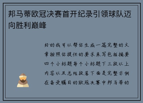 邦马蒂欧冠决赛首开纪录引领球队迈向胜利巅峰
