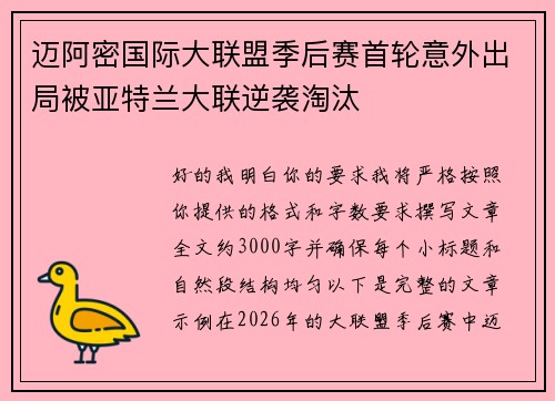 迈阿密国际大联盟季后赛首轮意外出局被亚特兰大联逆袭淘汰
