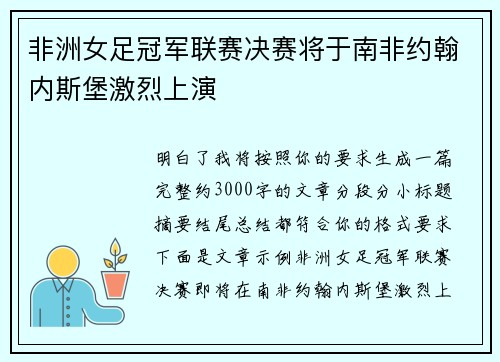 非洲女足冠军联赛决赛将于南非约翰内斯堡激烈上演 非洲女足冠军联赛决赛将于南非约翰内斯堡激烈上演