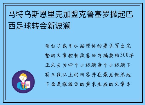 马特乌斯恩里克加盟克鲁塞罗掀起巴西足球转会新波澜