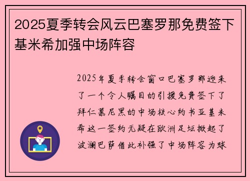 2025夏季转会风云巴塞罗那免费签下基米希加强中场阵容