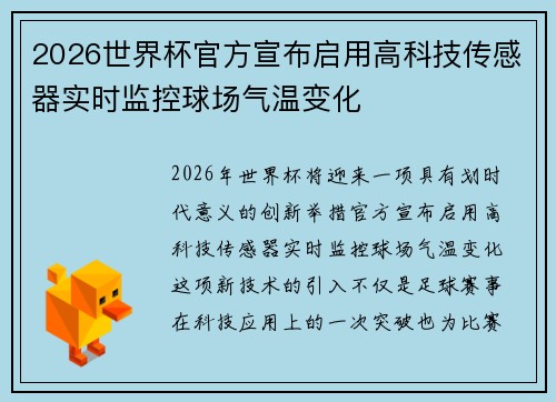 2026世界杯官方宣布启用高科技传感器实时监控球场气温变化 2026世界杯官方宣布启用高科技传感器实时监控球场气温变化
