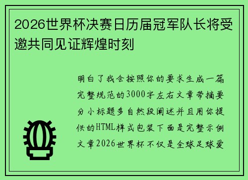 2026世界杯决赛日历届冠军队长将受邀共同见证辉煌时刻