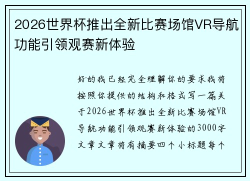2026世界杯推出全新比赛场馆VR导航功能引领观赛新体验