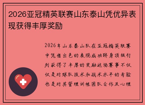 2026亚冠精英联赛山东泰山凭优异表现获得丰厚奖励 2026亚冠精英联赛山东泰山凭优异表现获得丰厚奖励