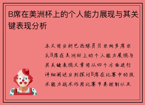 B席在美洲杯上的个人能力展现与其关键表现分析