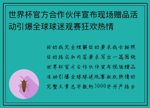世界杯官方合作伙伴宣布现场赠品活动引爆全球球迷观赛狂欢热情 世界杯官方合作伙伴宣布现场赠品活动引爆全球球迷观赛狂欢热情