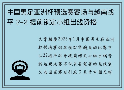 中国男足亚洲杯预选赛客场与越南战平 2-2 提前锁定小组出线资格