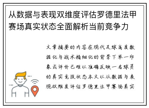 从数据与表现双维度评估罗德里法甲赛场真实状态全面解析当前竞争力
