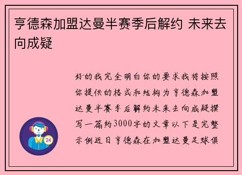 亨德森加盟达曼半赛季后解约 未来去向成疑