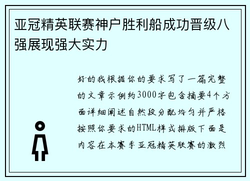 亚冠精英联赛神户胜利船成功晋级八强展现强大实力