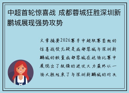 中超首轮惊喜战 成都蓉城狂胜深圳新鹏城展现强势攻势