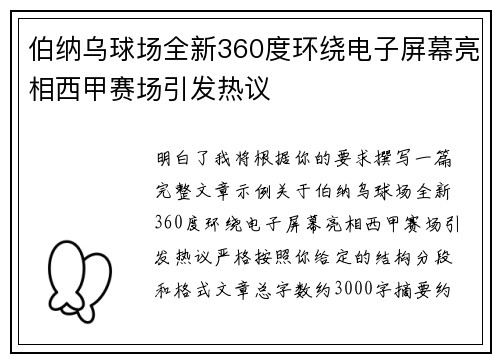 伯纳乌球场全新360度环绕电子屏幕亮相西甲赛场引发热议