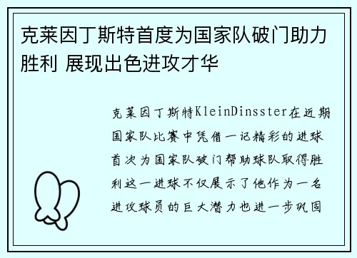 克莱因丁斯特首度为国家队破门助力胜利 展现出色进攻才华