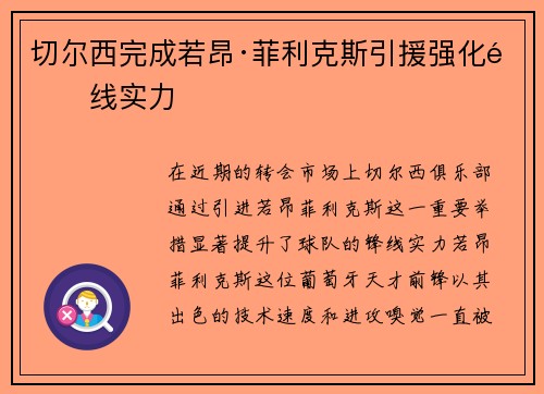 切尔西完成若昂·菲利克斯引援强化锋线实力 切尔西完成若昂·菲利克斯引援强化锋线实力