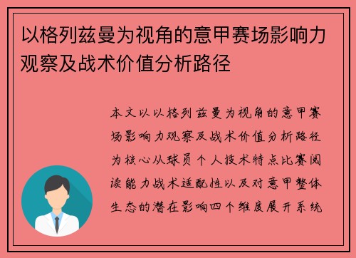 以格列兹曼为视角的意甲赛场影响力观察及战术价值分析路径