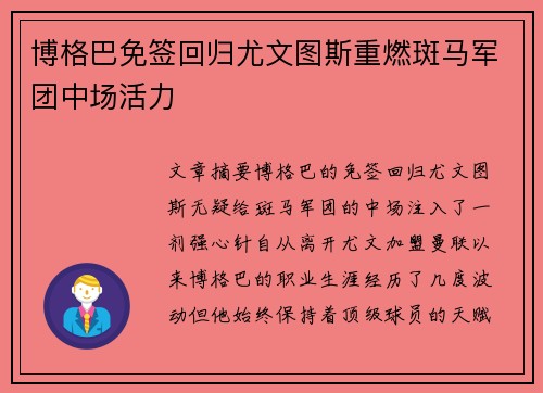 博格巴免签回归尤文图斯重燃斑马军团中场活力 博格巴免签回归尤文图斯重燃斑马军团中场活力