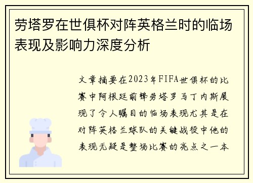 劳塔罗在世俱杯对阵英格兰时的临场表现及影响力深度分析 劳塔罗在世俱杯对阵英格兰时的临场表现及影响力深度分析