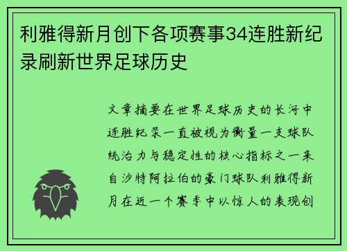 利雅得新月创下各项赛事34连胜新纪录刷新世界足球历史