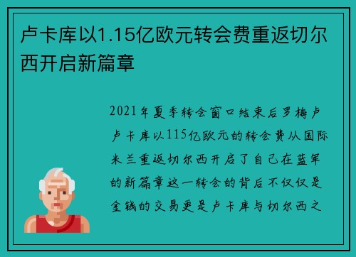 卢卡库以1.15亿欧元转会费重返切尔西开启新篇章