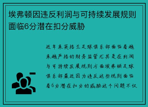 埃弗顿因违反利润与可持续发展规则面临6分潜在扣分威胁