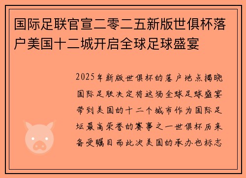 国际足联官宣二零二五新版世俱杯落户美国十二城开启全球足球盛宴 国际足联官宣二零二五新版世俱杯落户美国十二城开启全球足球盛宴