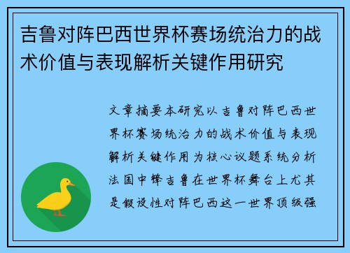 吉鲁对阵巴西世界杯赛场统治力的战术价值与表现解析关键作用研究