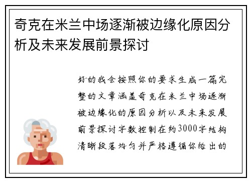 奇克在米兰中场逐渐被边缘化原因分析及未来发展前景探讨