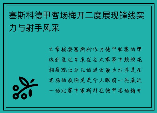 塞斯科德甲客场梅开二度展现锋线实力与射手风采 塞斯科德甲客场梅开二度展现锋线实力与射手风采