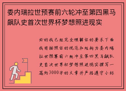 委内瑞拉世预赛前六轮冲至第四黑马飙队史首次世界杯梦想照进现实