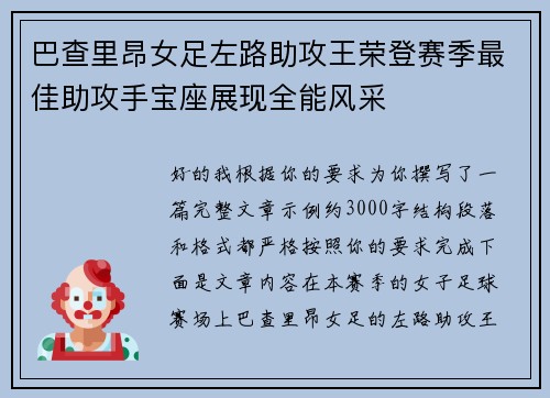 巴查里昂女足左路助攻王荣登赛季最佳助攻手宝座展现全能风采 巴查里昂女足左路助攻王荣登赛季最佳助攻手宝座展现全能风采