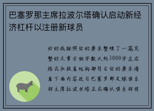 巴塞罗那主席拉波尔塔确认启动新经济杠杆以注册新球员