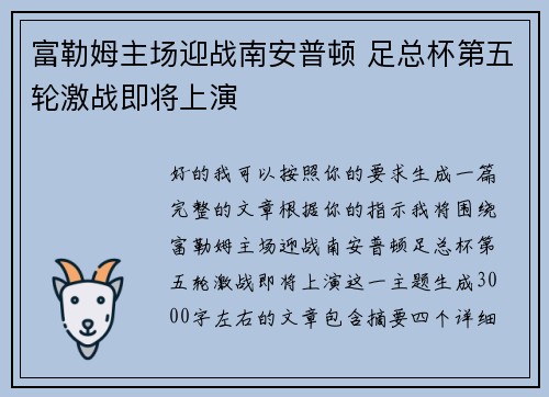 富勒姆主场迎战南安普顿 足总杯第五轮激战即将上演