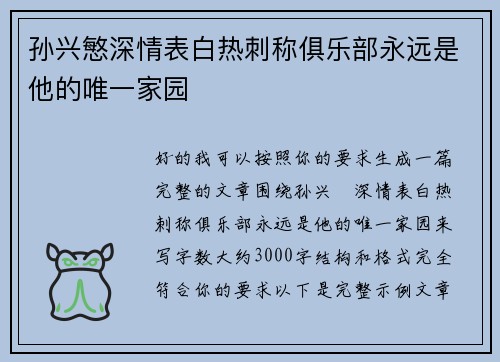 孙兴慜深情表白热刺称俱乐部永远是他的唯一家园 孙兴慜深情表白热刺称俱乐部永远是他的唯一家园