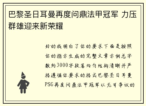 巴黎圣日耳曼再度问鼎法甲冠军 力压群雄迎来新荣耀 巴黎圣日耳曼再度问鼎法甲冠军 力压群雄迎来新荣耀
