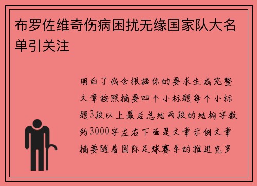 布罗佐维奇伤病困扰无缘国家队大名单引关注 布罗佐维奇伤病困扰无缘国家队大名单引关注