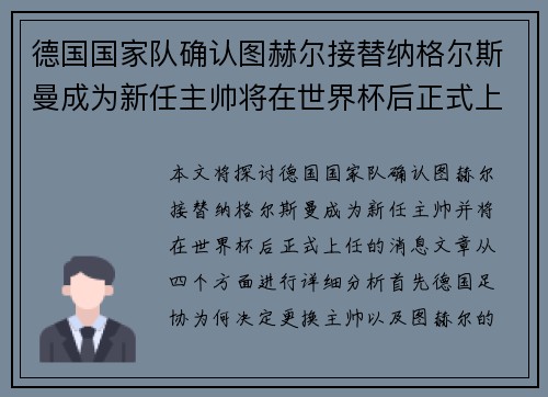 德国国家队确认图赫尔接替纳格尔斯曼成为新任主帅将在世界杯后正式上任 德国国家队确认图赫尔接替纳格尔斯曼成为新任主帅将在世界杯后正式上任