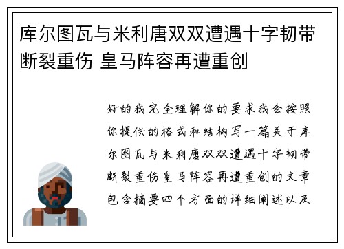 库尔图瓦与米利唐双双遭遇十字韧带断裂重伤 皇马阵容再遭重创 库尔图瓦与米利唐双双遭遇十字韧带断裂重伤 皇马阵容再遭重创