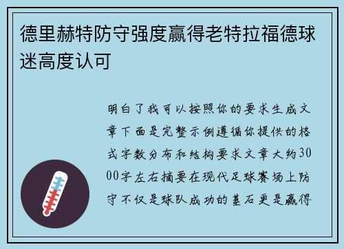 德里赫特防守强度赢得老特拉福德球迷高度认可