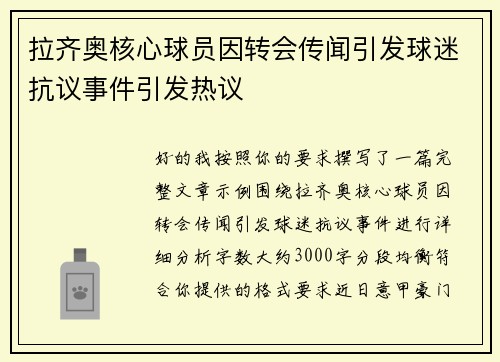 拉齐奥核心球员因转会传闻引发球迷抗议事件引发热议 拉齐奥核心球员因转会传闻引发球迷抗议事件引发热议