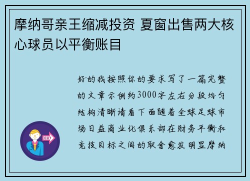 摩纳哥亲王缩减投资 夏窗出售两大核心球员以平衡账目