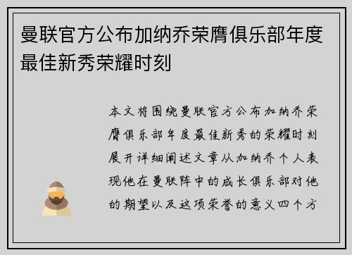 曼联官方公布加纳乔荣膺俱乐部年度最佳新秀荣耀时刻